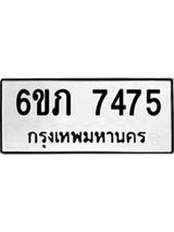 รับจองทะเบียนรถ 7475 หมวดใหม่ 6ขภ 7475 ทะเบียนมงคล ผลรวมดี 32