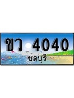 88เลขดี ทะเบียนรถ ชลบุรี ขว 4040 เลขประมูล