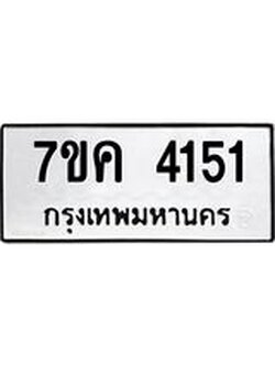 รับจองทะเบียนรถ 4151 หมวดใหม่ 7ขค 4151 ทะเบียนมงคล ผลรวมดี 24