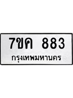 รับจองทะเบียนรถ 883 หมวดใหม่ 7ขค 883 ทะเบียนมงคล ผลรวมดี 32
