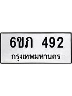 รับจองทะเบียนรถ 492 หมวดใหม่ 6ขภ 492 ทะเบียนมงคล ผลรวมดี 24
