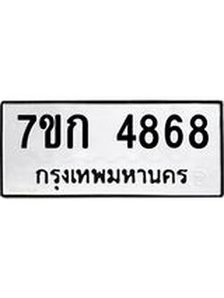 รับจองทะเบียนรถ 4868 หมวดใหม่ 7ขก 4868 ทะเบียนมงคล ผลรวมดี 36