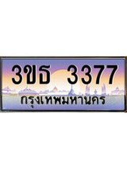 .ทะเบียนรถ 3377 เลขประมูล ทะเบียนสวย 3ขธ 3377 จากกรมขนส่ง