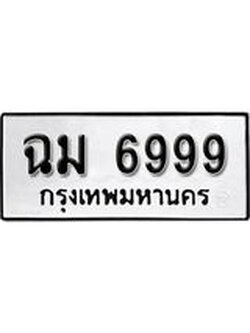 ป้ายทะเบียนรถฉม 6999 ทะเบียนมงคลมหาเสน่ห์