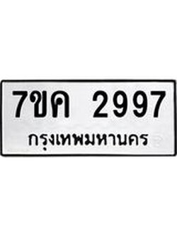 รับจองทะเบียนรถ 2997 หมวดใหม่ 7ขค 2997 ทะเบียนมงคล ผลรวมดี 40