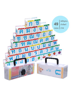 เกมฝึกทักษะ กล่องลูกเต๋า ก-ฮ ET-511