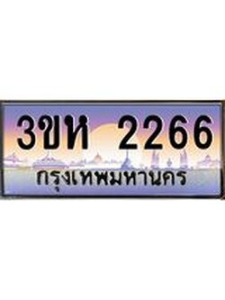 3.ทะเบียนรถ 2266 เลขประมูล ทะเบียนสวย 3ขห 2266 จากกรมขนส่ง