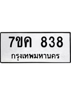 รับจองทะเบียนรถ 838 หมวดใหม่ 7ขค 838 ทะเบียนมงคล ผลรวมดี 32