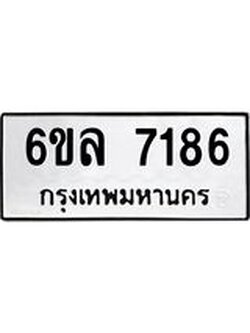 รับจองทะเบียนรถ 7186 หมวดใหม่ 6ขล 7186 ทะเบียนมงคล ผลรวมดี 36
