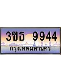 ทะเบียนรถ 9944 เลขประมูล ทะเบียนสวย 3ขธ 9944 จากกรมขนส่ง