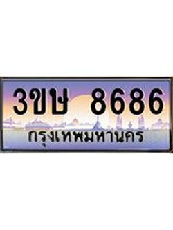 3.ทะเบียนรถ 3ขษ 8686 เลขประมูล ทะเบียนสวย 8686 จากกรมขนส่ง