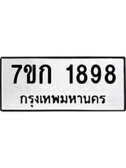 รับจองทะเบียนรถ 1898 ทะเบียนหมวดใหม่ 7ขก 1898 ทะเบียนมงคล ผลรวมดี 36