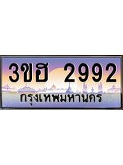 4.ทะเบียนรถ 2992 เลขประมูล ทะเบียนสวย 3ขฮ 2992 ผลรวมดี 32
