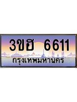 4.ทะเบียนรถ 6611 เลขประมูล ทะเบียนสวย 3ขฮ 6611 ผลรวมดี 24