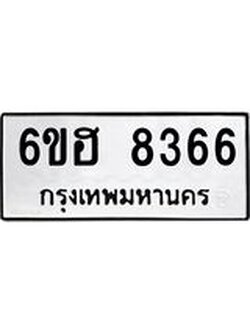 รับจองทะเบียน 8366 รถหมวดใหม่ 6ขฮ 8366 ทะเบียนมงคล ผลรวมดี 36