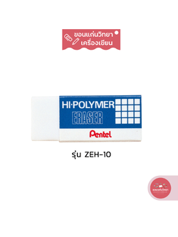 ยางลบ Eraser เพนเทล Pentel ยางลบดินสอไฮโพลิเมอร์ รุ่น Hi-Polymer ZEH-10 ขนาดใหญ่ จำนวน 1 ก้อน