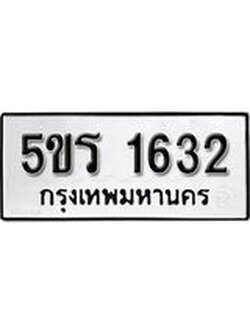 ทะเบียน 1632 ทะเบียนรถมงคล – 5ขร 1632 จากกรมเทคโนโลยี