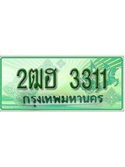 ทะเบียนรถกระบะ 3311 - 2ฒฮ 3311 ทะเบียนรถกระบะปิคอัพป้ายเขียวเลขประมูล