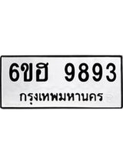 รับจองทะเบียนรถ 9893 หมวดใหม่ 6ขฮ 9893 ทะเบียนมงคล ผลรวมดี 42