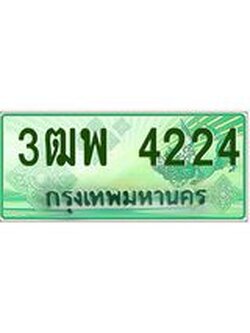 ทะเบียน 4224 รถกระบะ 2 ประตู (ตอนเดียว) เลขประมูล – 3ฒพ 4224