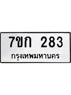 รับจองทะเบียนรถ 283 หมวดใหม่ 7ขก 283 ทะเบียนมงคล ผลรวมดี 23
