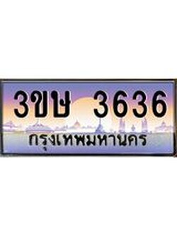2.ทะเบียนรถ 3ขษ 3636 เลขประมูล ทะเบียนสวย 3636 จากกรมขนส่ง