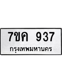 รับจองทะเบียนรถ 937 หมวดใหม่ 7ขค 937 ทะเบียนมงคล ผลรวมดี 32