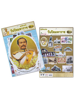 ชุดจัดบอร์ด วันปิยมหาราช 14 ชิ้น ET-750