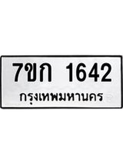 รับจองทะเบียนรถ 1642 ทะเบียนหมวดใหม่ 7ขก 1642 ทะเบียนมงคล ผลรวมดี 23