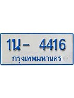 รับจองทะเบียนรถตู้ 4416 หมวดใหม่ 1นญ 4416 จากขนส่ง