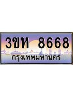8.ทะเบียนรถ 8668 เลขประมูล ทะเบียนสวย 3ขห 8668 จากกรมขนส่ง