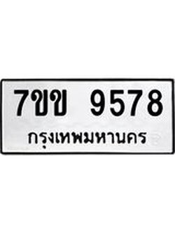 รับจองทะเบียนรถ 9578 หมวดใหม่ 7ขข 9578 ทะเบียนมงคล ผลรวมดี 40