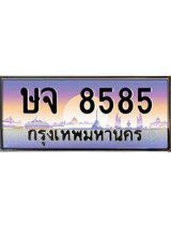 ทะเบียนรถ 8585 เลขประมูล ทะเบียนสวย ษจ 8585 ผลรวมดี 36