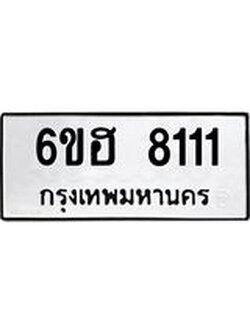 รับจองทะเบียนรถ 8111 หมวดใหม่ 6ขฮ 8111 ทะเบียนมงคล ผลรวมดี 24