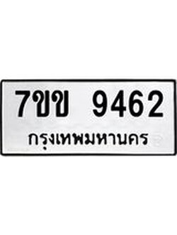 รับจองทะเบียนรถ 9462 หมวดใหม่ 7ขข 9462 ทะเบียนมงคล ผลรวมดี 32