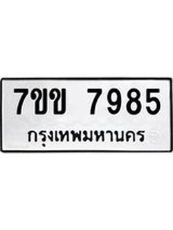 รับจองทะเบียน 7985 รถหมวดใหม่ 7ขข 7985 ทะเบียนมงคล ผลรวมดี 40