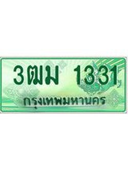 3.ทะเบียนรถกระบะ 1331 เลขประมูล ทะเบียนสวย 3ฒม 1331 ผลรวมดี 19
