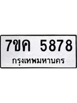รับจองทะเบียนรถ 5878 หมวดใหม่ 7ขค 5878 ทะเบียนมงคล ผลรวมดี 41