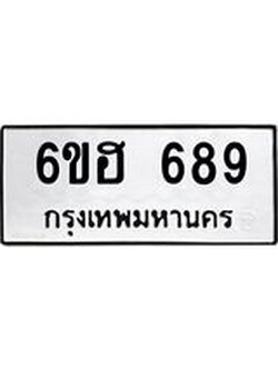 รับจองทะเบียนรถ 689 หมวดใหม่ 6ขฮ 689 ทะเบียนมงคล ผลรวมดี 36