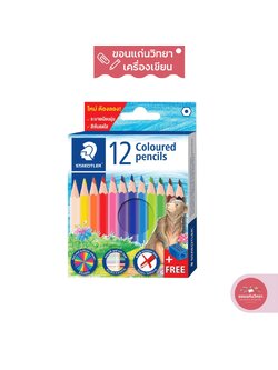 ดินสอสี STAEDTLER สเต็ดเลอร์ สีไม้ แท่งสั้น หัวเดียว รุ่น 143 01C12 11TH 12 สี จำนวน 1 กล่อง