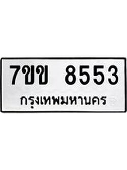 รับจองทะเบียนรถ 8553 หมวดใหม่ 7ขข 8553 ทะเบียนมงคล ผลรวมดี 32