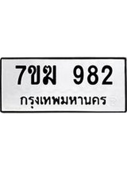 รับจองทะเบียน 982 หมวดใหม่ 7ขฆ 982 ทะเบียนมงคล ผลรวมดี 32