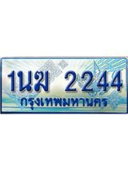2.ทะเบียนรถตู้ 1นฆ 2244 ทะเบียนสวย เสริมบารมี