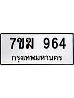 รับจองทะเบียน 964 หมวดใหม่ 7ขฆ 964 ทะเบียนมงคล ผลรวมดี 32