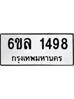 รับจองทะเบียนรถ 1498 หมวดใหม่ 6ขล 1498 ทะเบียนมงคล ผลรวมดี 36