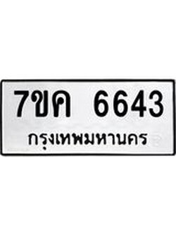 รับจองทะเบียนรถ 6643 หมวดใหม่ 7ขค 6643 ทะเบียนมงคล ผลรวมดี 32