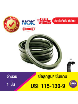 USI 115-130-9 NOK ซีลยูคัพยาง ซีลแกน,ซีลลูกสูบ ,ซีลก้านสูบ/piston & rod seal (1ชิ้น)