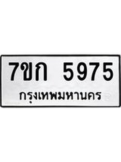 รับจองทะเบียนรถ 5975 หมวดใหม่ 7ขก 5975 ทะเบียนมงคล ผลรวมดี 36