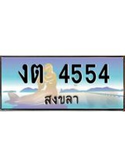 ทะเบียนสวย 4554 จังหวัดสงขลา งต 4554 มีเอกสารครบ พร้อมโอนทันที