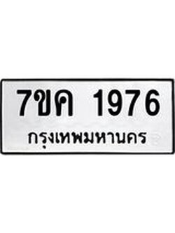 รับจองทะเบียนรถ 1976 หมวดใหม่ 7ขค 1976 ทะเบียนมงคล ผลรวมดี 36